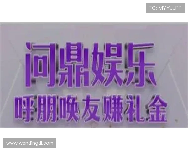 问鼎娱乐官网平台最新优惠活动介绍，助你轻松享受丰富奖励与超值福利