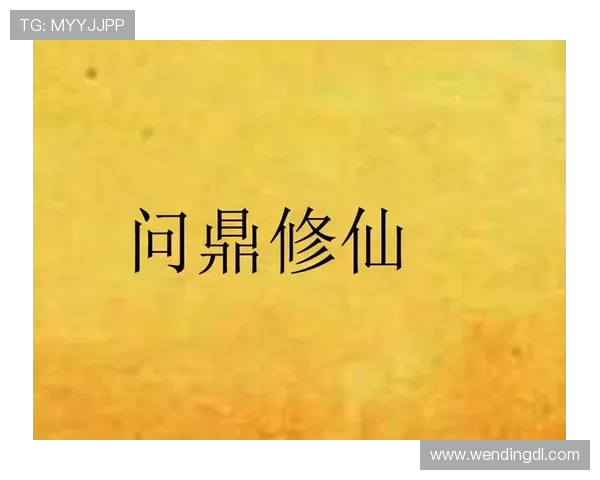 问鼎真人手机版：便捷的操作界面让修仙变得轻松愉快无压力