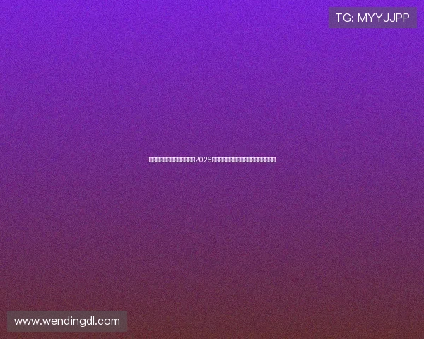 问鼎国际官方网站首页：聚焦2026年世界杯明星球员的精彩表现与赛场风采